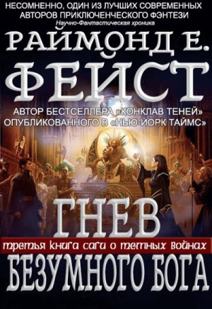Фейст Раймонд - Гнев Безумного Бога