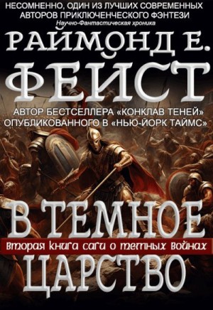 Фейст Раймонд - В Тёмное Царство