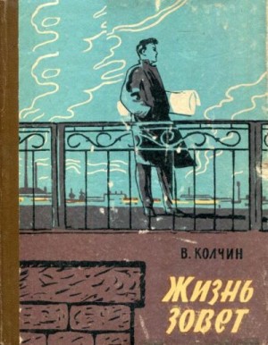 Колчин Владислав - Жизнь зовет