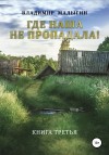 Малыгин Владимир - Где наша не пропадала – 3