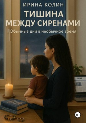 Колин Ирина - Тишина между сиренами