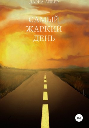 Айвер Дариа - Самый жаркий день
