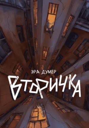 Думер Эра - Вторичка