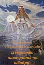 Абаринова-Кожухова Елизавета - Искусство наступать на швабру