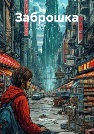 Думер Эра - Заброшка