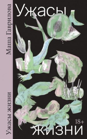 Гаврилова Маша - Ужасы жизни