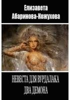 Абаринова-Кожухова Елизавета - Два демона