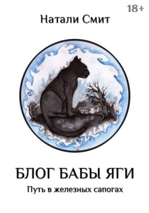 Смит Натали - Блог Бабы Яги. Путь в железных сапогах