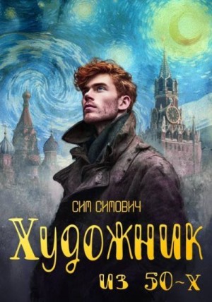 cкачать книгу Сим Симович Художник из 50х