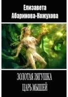 Абаринова-Кожухова Елизавета - Золотая лягушка