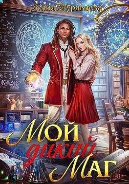 Журавлева Юлия - Мой дикий маг