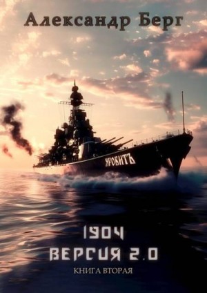 Берг Александр - 1904 Версия 2.0 Книга вторая