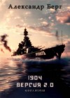Берг Александр - 1904 Версия 2.0 Книга вторая