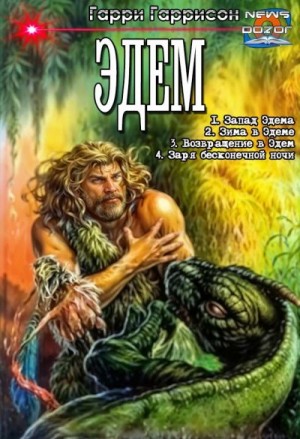 Гаррисон Гарри - Эдем
