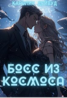 Дейвуд Каролин - Босс из космоса