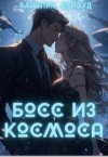 Дейвуд Каролин - Босс из космоса