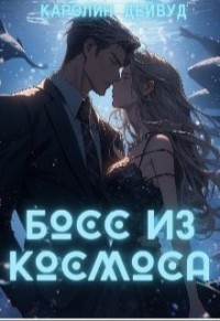 Босс из космоса