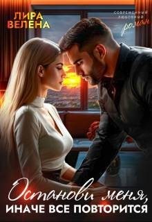 Велена Лира - Останови меня, Иначе все повторится