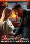 Велена Лира - Останови меня, Иначе все повторится