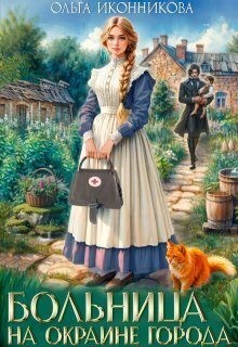 Иконникова Ольга - Больница на окраине города