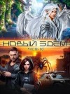 Шафран Ева - Новый Эдем. Часть 1.0