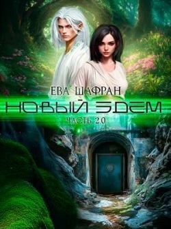 Шафран Ева - Новый Эдем. Часть 2.0