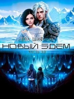 Шафран Ева - Новый Эдем. Часть 3.0