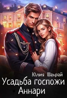 Шахрай Юлия - Усадьба госпожи Аннари