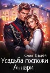 Шахрай Юлия - Усадьба госпожи Аннари