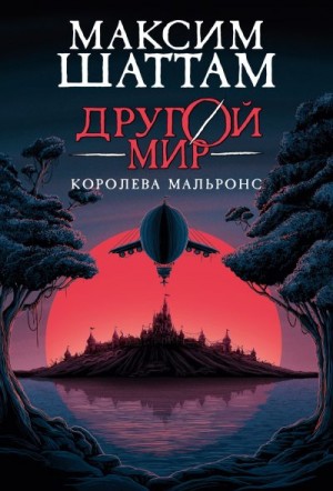 Шаттам Максим - Королева Мальронс
