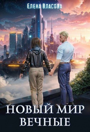 Власова Елена - Новый мир. Вечные