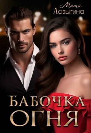 Ловыгина Маша - Бабочка огня