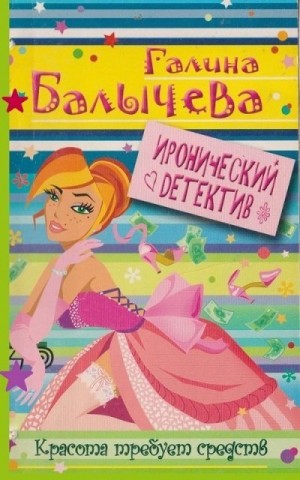 Балычева Галина - Красота требует средств