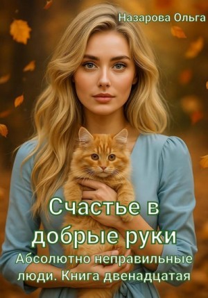 Назарова Ольга - Счастье в добрые руки