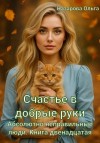 Назарова Ольга - Счастье в добрые руки