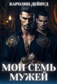 Дейвуд Каролин - Мои семь мужей
