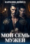 Дейвуд Каролин - Мои семь мужей