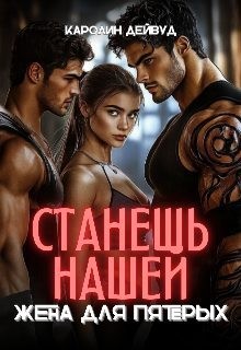 Дейвуд Каролин - Станешь нашей. Жена для пятерых