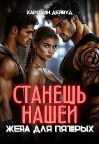 Станешь нашей. Жена для пятерых