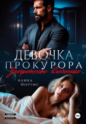 Фортис Алика - Девочка прокурора. Запретное влечение