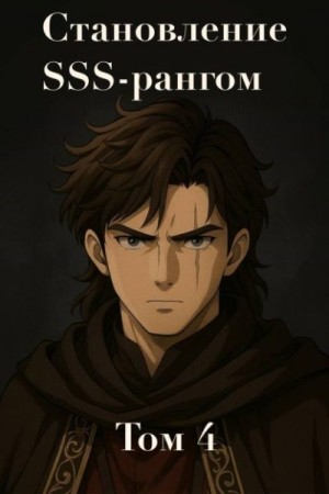 Мирими - Становление SSS рангом. Том 4