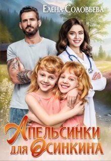 Соловьева Елена - Апельсинки для Осинкина