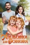 Соловьева Елена - Апельсинки для Осинкина