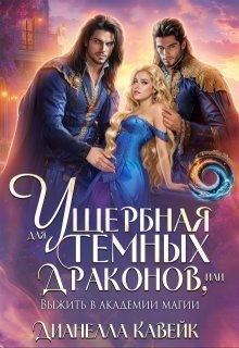 Кавейк Дианелла - Ущербная для Темных Драконов, или выжить в Академии Магии
