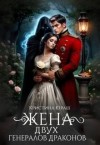 Юраш Кристина - Жена двух генералов драконов