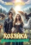 Дорель Лина - Хозяйка драконьего поместья