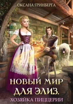 Гринберга Оксана - Новый мир для Элиз. Хозяйка пиццерии