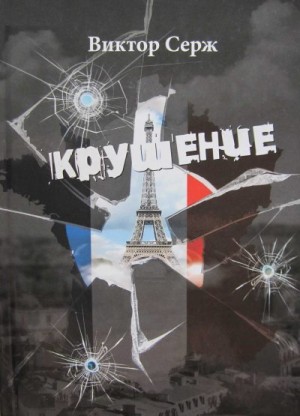 Серж Виктор - Крушение