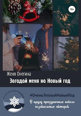 Онегина Женя - Загадай меня на Новый год
