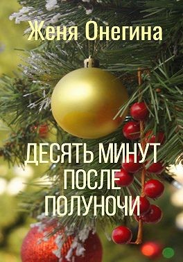 Онегина Женя - Десять минут после полуночи